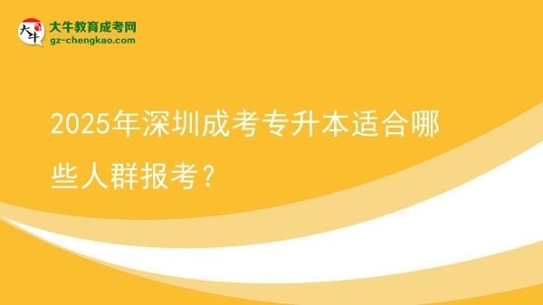 2025年深圳成考專升本適合哪些人群報(bào)考？圖片