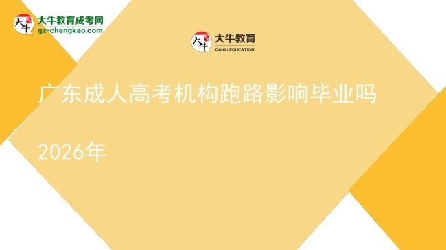 廣東成人高考機(jī)構(gòu)跑路影響畢業(yè)嗎2026年圖片
