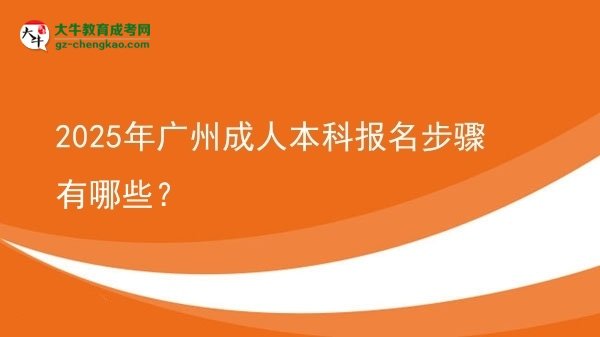 2025年廣州成人本科報名步驟有哪些？圖片
