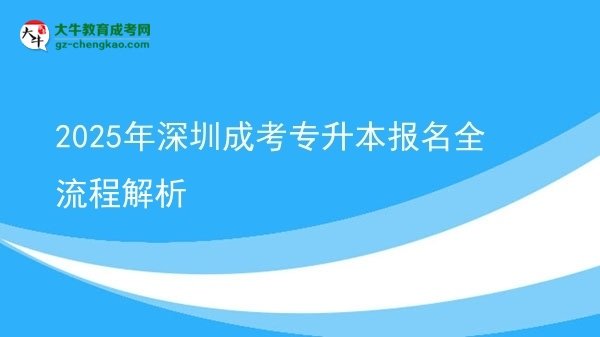 2025年深圳成考專升本報(bào)名全流程解析圖片