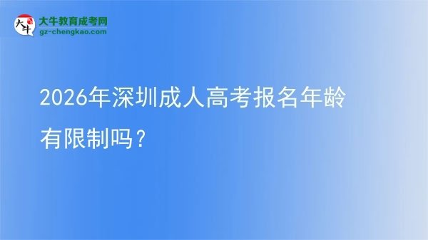 2026年深圳成人高考報(bào)名年齡有限制嗎？圖片