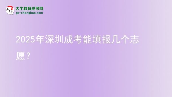 2025年深圳成考能填報(bào)幾個(gè)志愿？圖片