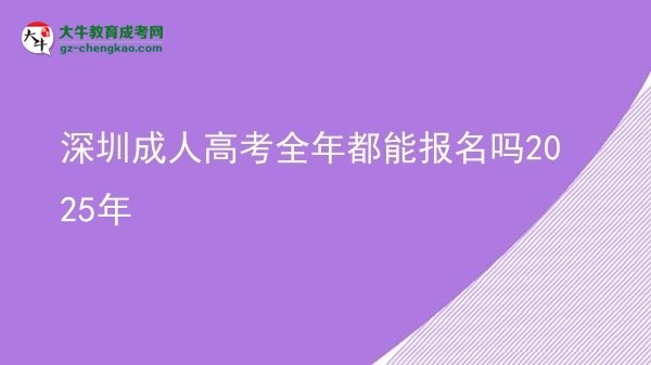 深圳成人高考全年都能報名嗎2025年圖片