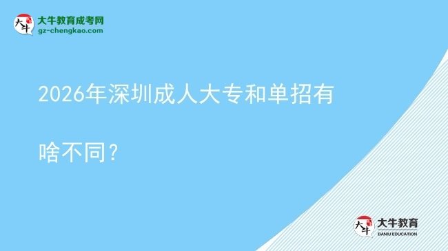 2026年深圳成人大專和單招有啥不同？圖片