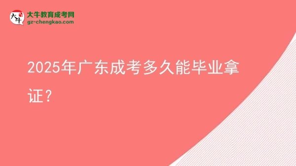 2025年廣東成考多久能畢業(yè)拿證?圖片