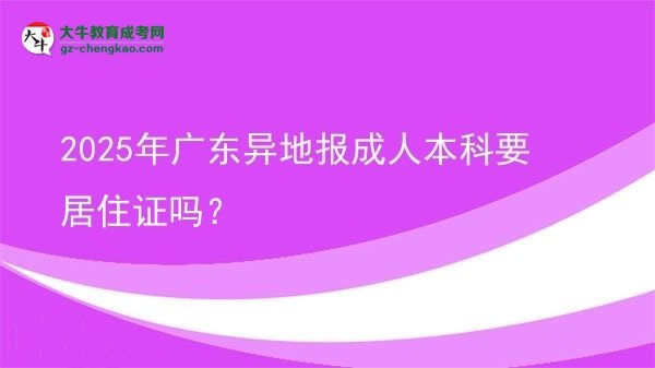 2025年廣東異地報成人本科要居住證嗎？圖片