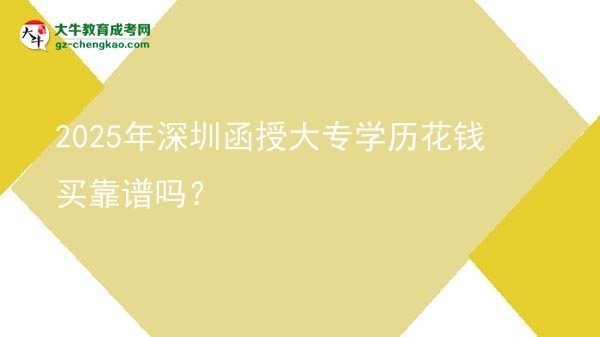 2025年深圳函授大專學(xué)歷花錢買靠譜嗎？圖片