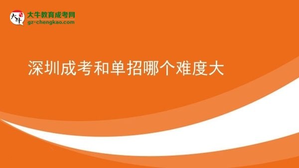深圳成考和單招哪個難度大圖片