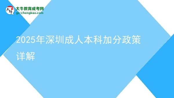 2025年深圳成人本科加分政策詳解圖片