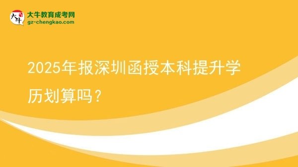 2025年報深圳函授本科提升學(xué)歷劃算嗎?圖片