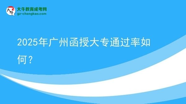 2025年廣州函授大專通過率如何？圖片