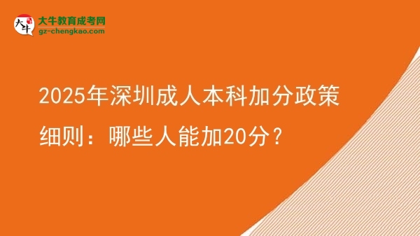 2025年深圳成人本科加分政策細則:哪些人能加20分?圖片
