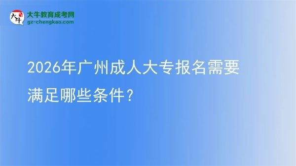 2026年廣州成人大專報名需要滿足哪些條件？圖片