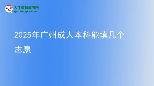 2025年廣州成人本科能填幾個志愿圖片