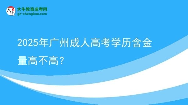 2025年廣州成人高考學(xué)歷含金量高不高？圖片