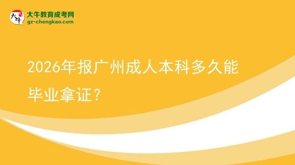 2026年報廣州成人本科多久能畢業(yè)拿證？圖片