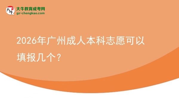 2026年廣州成人本科志愿可以填報(bào)幾個(gè)?圖片