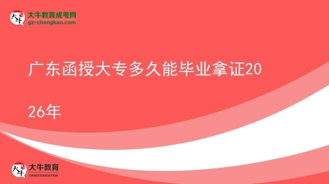 廣東函授大專多久能畢業(yè)拿證2026年圖片