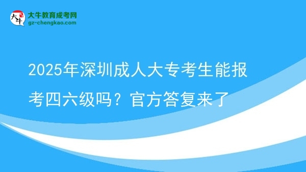 2025年深圳成人大?？忌軋?bào)考四六級(jí)嗎？官方答復(fù)來(lái)了圖片