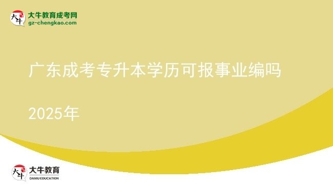 廣東成考專升本學(xué)歷可報(bào)事業(yè)編嗎2025年圖片
