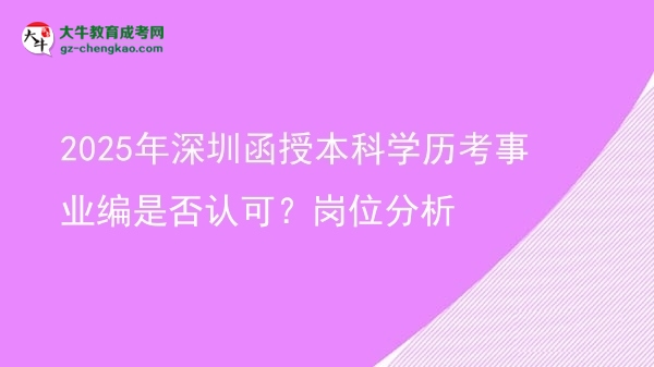 2025年深圳函授本科學(xué)歷考事業(yè)編是否認(rèn)可？崗位分析圖片