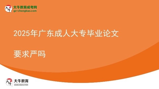 2025年廣東成人大專畢業(yè)論文要求嚴(yán)嗎圖片