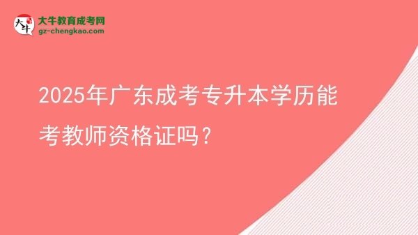 2025年廣東成考專升本學(xué)歷能考教師資格證嗎？圖片