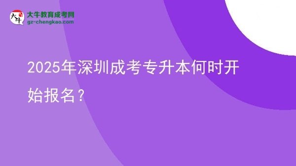 2025年深圳成考專升本何時(shí)開始報(bào)名？ 圖片