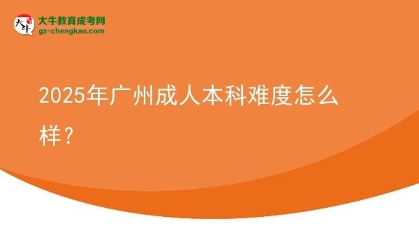 2025年廣州成人本科難度怎么樣？圖片