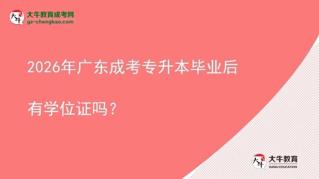 2026年廣東成考專升本畢業(yè)后有學(xué)位證嗎？圖片