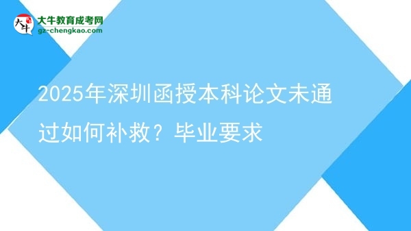 2025年深圳函授本科論文未通過(guò)如何補(bǔ)救?畢業(yè)要求圖片