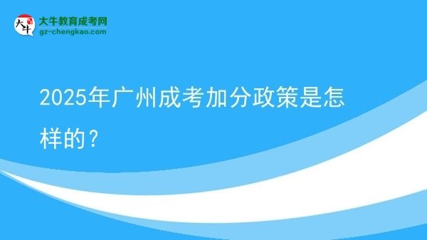 2025年廣州成考加分政策是怎樣的？