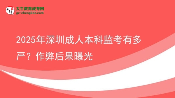 2025年深圳成人本科監(jiān)考有多嚴(yán)？作弊后果曝光圖片