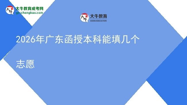 【答疑】2026年廣東函授本科能填幾個志愿