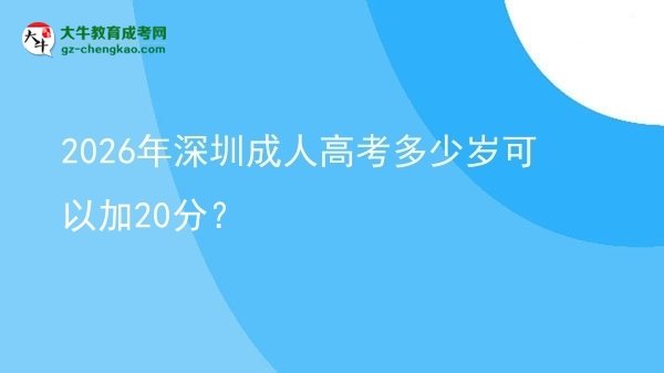 2026年深圳成人高考多少歲可以加20分？圖片