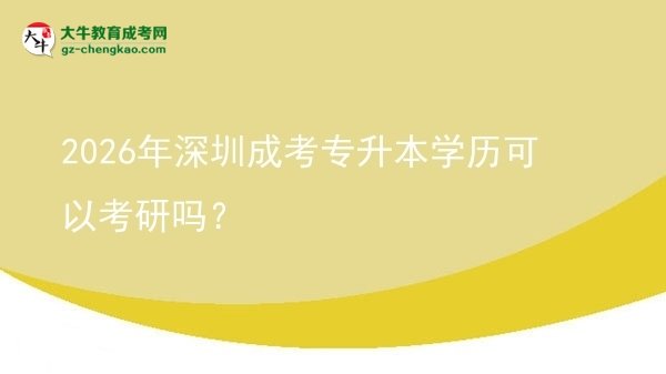 2026年深圳成考專升本學(xué)歷可以考研嗎？圖片