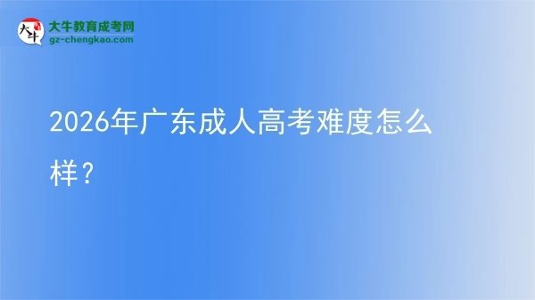 2026年廣東成人高考難度怎么樣？圖片