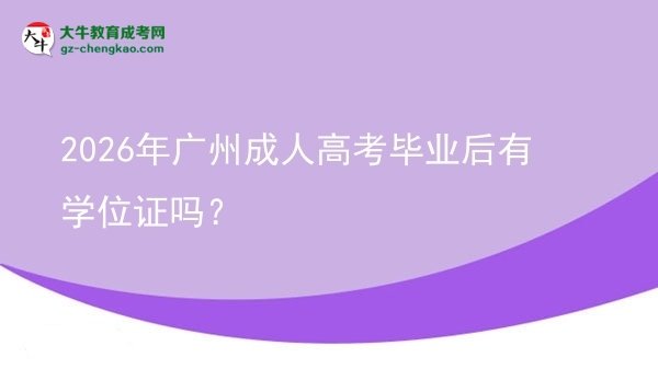 2026年廣州成人高考畢業(yè)后有學位證嗎？圖片