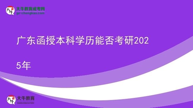 廣東函授本科學(xué)歷能否考研2025年圖片