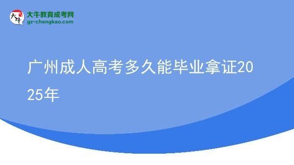 廣州成人高考多久能畢業(yè)拿證2025年圖片