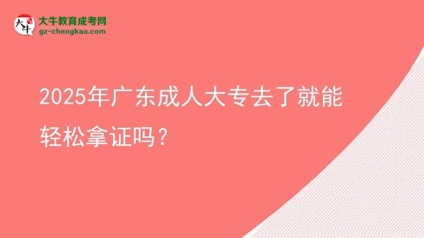 2025年廣東成人大專去了就能輕松拿證嗎？圖片