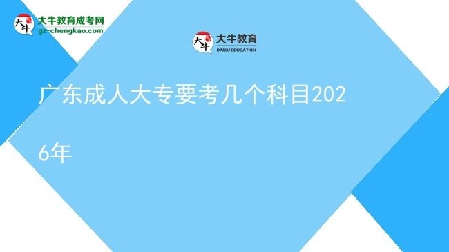廣東成人大專要考幾個(gè)科目2026年圖片