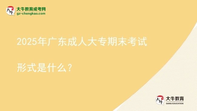 2025年廣東成人大專期末考試形式是什么？圖片