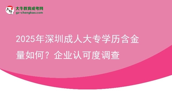 2025年深圳成人大專學(xué)歷含金量如何？企業(yè)認(rèn)可度調(diào)查圖片