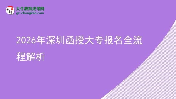 2026年深圳函授大專報名全流程解析圖片