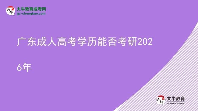 廣東成人高考學歷能否考研2026年圖片