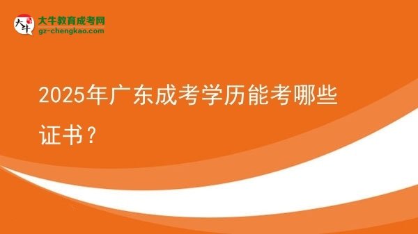 2025年廣東成考學歷能考哪些證書？圖片