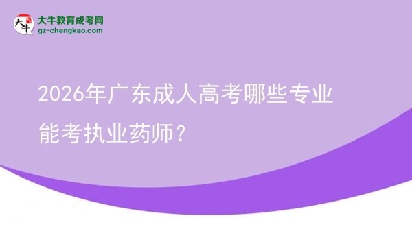 2026年廣東成人高考哪些專業(yè)能考執(zhí)業(yè)藥師？圖片