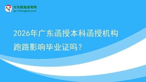 2026年廣東函授本科函授機構(gòu)跑路影響畢業(yè)證嗎？