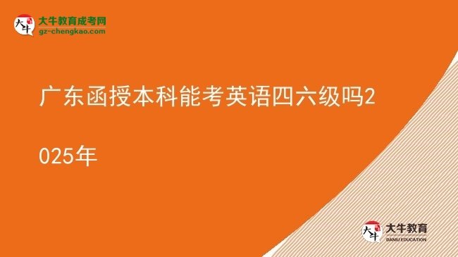 廣東函授本科能考英語四六級嗎2025年圖片